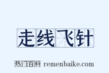走线飞针是什么意思的图片